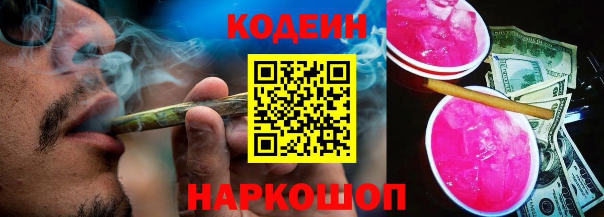 Codein Purple Drank Калач-на-Дону